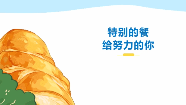 特別的餐，給努力的你——株軌請(qǐng)你吃大餐咯