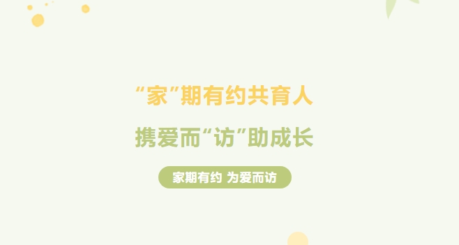 “家”有約，師有“訪” ，株軌啟動(dòng)一場冬日里的溫情之旅
