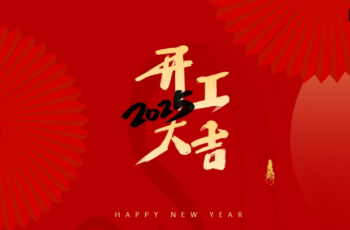 正月初八，開門大吉-教育深耕者,永遠(yuǎn)在路上