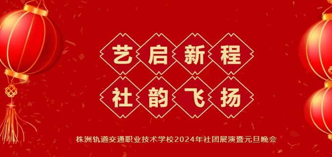 藝啟新程 社韻飛揚(yáng)——這樣的晚會(huì)嗨爆了